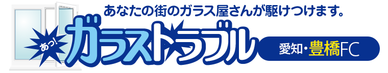ガラストラブル愛知県豊橋市