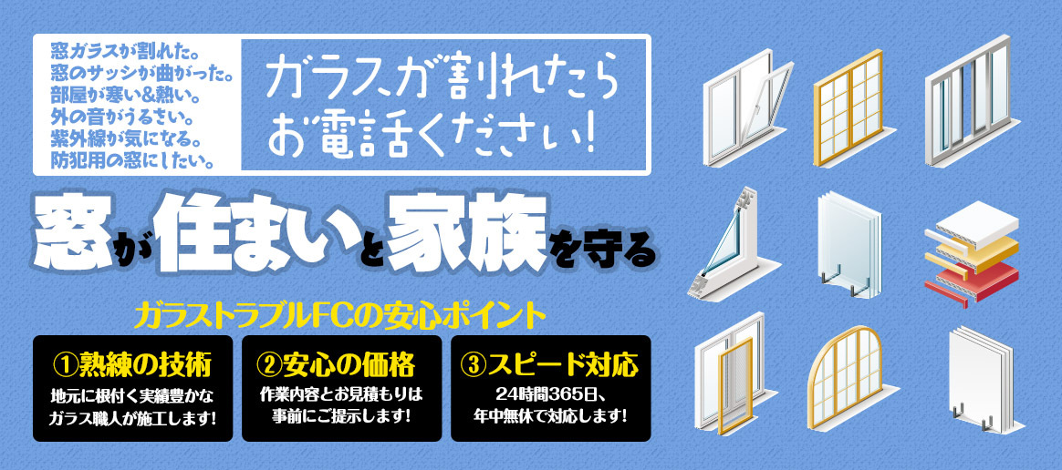[PC用画像]緊急の窓ガラス修理･交換>24時間365日対応｡ガラストラブル愛知県豊橋市にお任せ