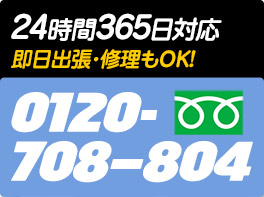 24時間365日対応　即日出生・修理もOK