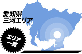 営業エリア：愛知県豊橋市周辺