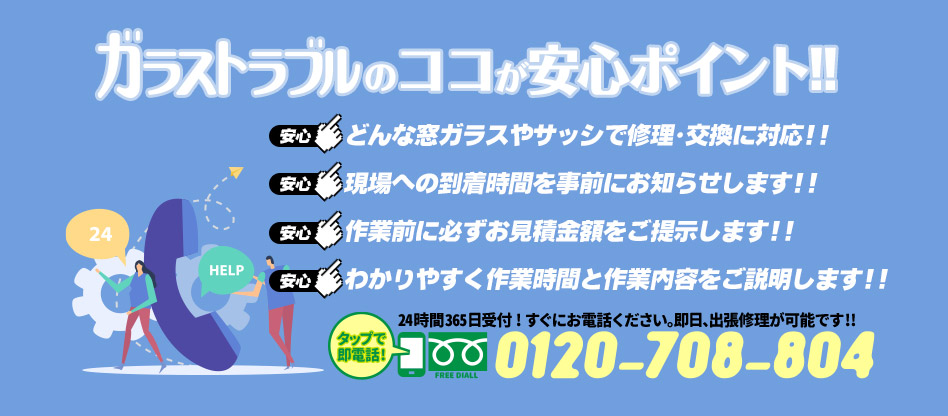 ガラストラブル愛知県豊橋市にお任せ下さい