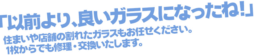 365日･24時間､ガラス･ドアの緊急破損に対応!!